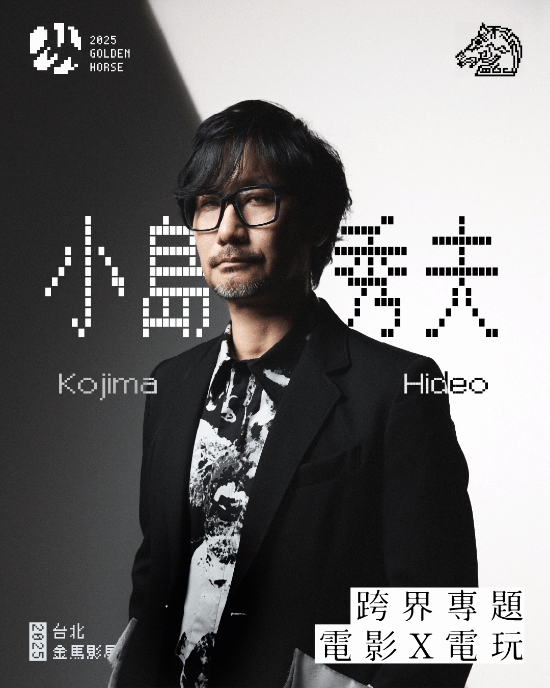 小岛秀夫即将前往中国台湾!担任金马奖颁奖嘉宾