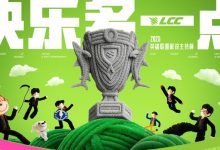 【乐玩LEWIN】明日正式开赛!LPL解说杯七队人员名单:兮夜队超模或有夺冠之姿?-乐玩真人线上娱乐