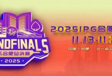 【EV扑克】倒计时2天 | 2025IPG合肥总决赛精选服务全预告（11月13日-21日）-乐玩真人线上娱乐