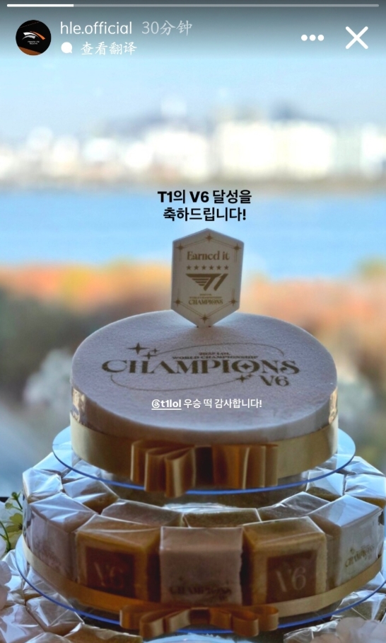 HLE分享T1送来的S赛夺冠庆祝年糕:祝贺T1达成V6(六冠王)!