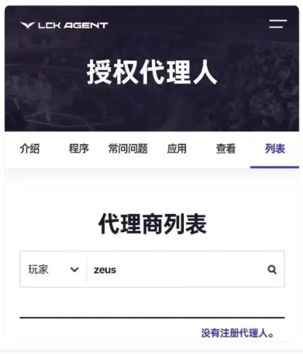 先拉扯T1再拉扯经济公司?LCK经纪人官网显示Zeus目前已无经纪公司