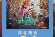 【乐玩LEWIN】破纪录!《疯狂动物城2》预售总票房超《哪吒2》-乐玩真人线上娱乐