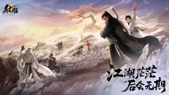 曾宣称 150 年长线运营🤣 网易《射雕》游戏上线一年半后正式停运