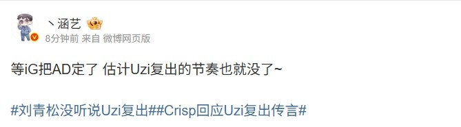 涵艺：等iG把AD定了 估计Uzi复出的节奏也就没了~