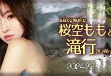 【乐玩LEWIN】收费30,000日币!你敢和桜空もも(樱空桃)挑战庐山大瀑布吗?-乐玩真人线上娱乐