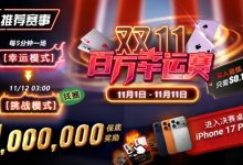 【EV扑克】推荐赛事:双11百万幸运赛进入决赛桌即赠iPhone 17 Pro Max-乐玩真人线上娱乐
