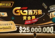 【EV扑克】限时活动:11/16-11/25GG百万赛黄金周豪客主赛事保底800万-乐玩真人线上娱乐