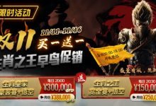 【EV扑克】限时活动:双11 —— 生肖之王早鸟促销, 买一送一-乐玩真人线上娱乐