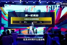 【乐玩LEWIN】LPL冬转竞拍爆料补充:参考KPL的选秀拍卖 有底价,有叫价规则,有calltime-乐玩真人线上娱乐