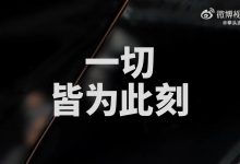 【乐玩LEWIN】S15决赛开幕式宣传片:G.E.M.邓紫棋、Anyma、Chrissy Costanza与TEYA将倾情出演-乐玩真人线上娱乐