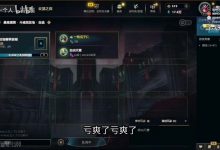 【乐玩LEWIN】光州巴菲特倒了！Imp自诉：工作日五天亏了500万！亏爽了！亏麻了！-乐玩真人线上娱乐
