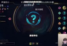 【乐玩LEWIN】JKL：这两天去扎了两针 左耳有明显的效果 医生还跟我说别熬夜-乐玩真人线上娱乐