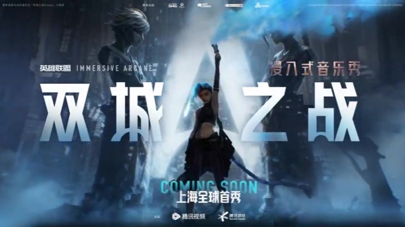 LOL官宣：浸入式音乐秀《双城之战》全球首秀 即将落地上海！