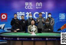 【EV扑克】CCL崇礼|主赛圆满落幕,张毅夺得首冠:耐心撬动夺冠杠杆!-乐玩真人线上娱乐
