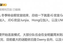 【乐玩LEWIN】爆料：BLG德杯必不能全首发，LPL大部分战队会在全明星周末前宣完-乐玩真人线上娱乐