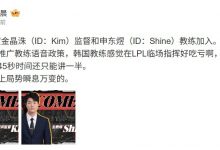 【乐玩LEWIN】媒体人看WBG官宣Kim:如果推广语音,韩国教练感觉临场指挥好吃亏-乐玩真人线上娱乐