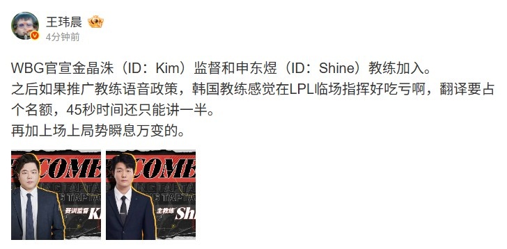 媒体人看WBG官宣Kim：如果推广语音，韩国教练感觉临场指挥好吃亏