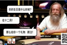 【EV扑克】扑克场上的“甘道夫”:Korzinin 以生日为谜,完成载入史册的抓诈唬-乐玩真人线上娱乐