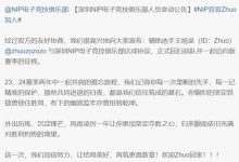 【乐玩LEWIN】对明年的去向感到满意？Zhuo转发NIP官宣微博：不赖-乐玩真人线上娱乐