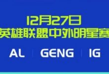 【乐玩LEWIN】2025濮院电竞节12月27日英雄联盟中外明星赛:AL、iG和GEN-乐玩真人线上娱乐