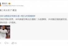 【乐玩LEWIN】管泽元评米利唐伤情报告:哎 第三年大伤了 难顶-乐玩真人线上娱乐