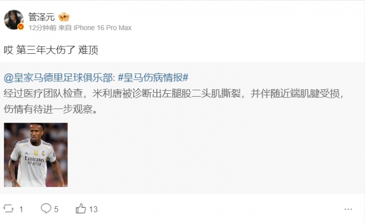 管泽元评米利唐伤情报告:哎 第三年大伤了 难顶