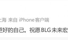 【乐玩LEWIN】Beichuan:感谢BLG让我成为更好的自己,祝BLG未来宏图大展-乐玩真人线上娱乐