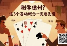 【EV扑克】刚学德州?这3个基础概念一定要先懂-乐玩真人线上娱乐
