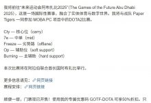 【乐玩LEWIN】BurNing:将与Cty 7e Freeze Op一起参加未来运动会DOTA2项目-乐玩真人线上娱乐