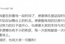 【乐玩LEWIN】前LGD打野Climber发文:感谢俱乐部给了我第一次站在lpl舞台上的机会-乐玩真人线上娱乐