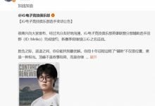 【乐玩LEWIN】Meiko转评自己与iG的续约公告:加油加油-乐玩真人线上娱乐