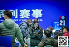 【EV扑克】泡沫同步一小时,AA遇天顺撞开55人奖励圈大门!张杰284万领衔11人开启明日大决战!-乐玩真人线上娱乐