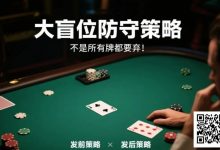 【EV扑克】德州扑克大盲位防守策略:不是所有牌都要弃!-乐玩真人线上娱乐