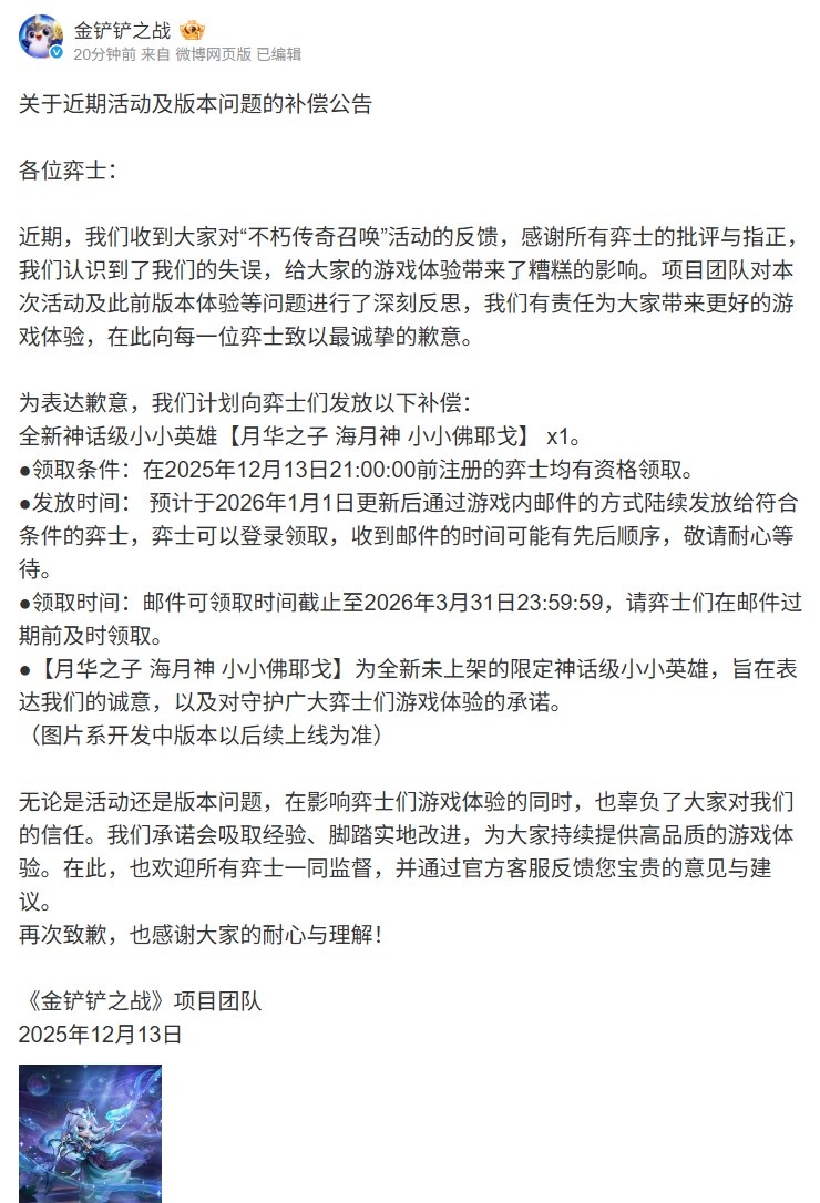 金铲铲之战补偿公告:神话级小小英雄 再次致歉 感谢大家的理解!
