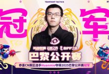 【乐玩LEWIN】中国选手幻灭拿下云顶巴黎公开赛世界冠军,CN赛区包揽前二-乐玩真人线上娱乐