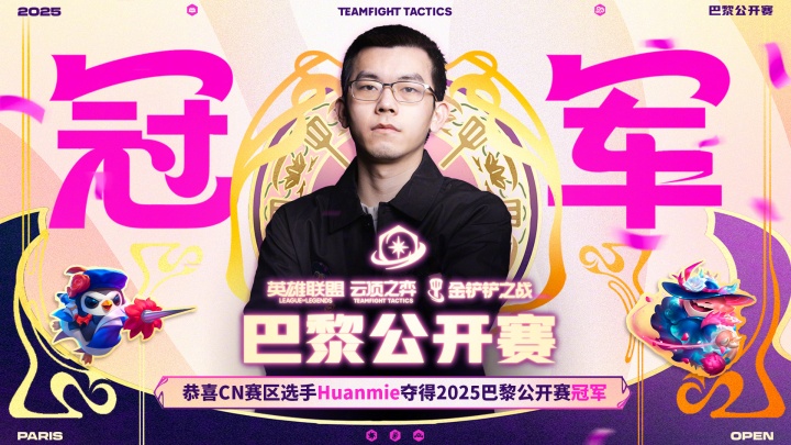 中国选手幻灭拿下云顶巴黎公开赛世界冠军,CN赛区包揽前二