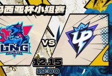【乐玩LEWIN】🎮因UP未在官方预定开赛时间前进入就绪状态 UP被判1-2不敌LNG-乐玩真人线上娱乐