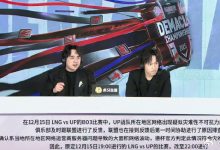 【乐玩LEWIN】爆料人谈UP被判负:暂无重赛安排 但UP选手和教练无法接受这样输-乐玩真人线上娱乐