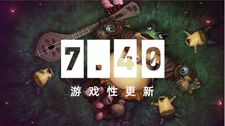 新游戏又来了😊DOTA2更新7.40版本:新英雄朗戈 地图和装备改动