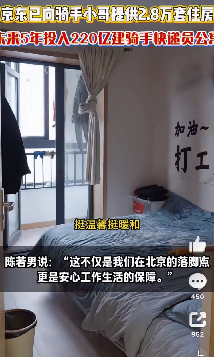 媒体人：刷到京东给外卖骑手提供的宿舍 感觉比BLG选手住的还好点