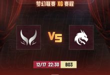 【乐玩LEWIN】🎮新版本仍需适应!梦幻联赛XG0-2不敌Spirit跌入败者组-乐玩真人线上娱乐