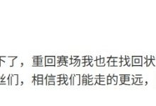 【乐玩LEWIN】MISSING赛后发文:重回赛场我在找回状态,相信我们能走更远-乐玩真人线上娱乐