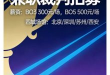 【乐玩LEWIN】LPL1月8号开赛？小红书招募2026赛季裁判兼职，时间1月8日起-乐玩真人线上娱乐