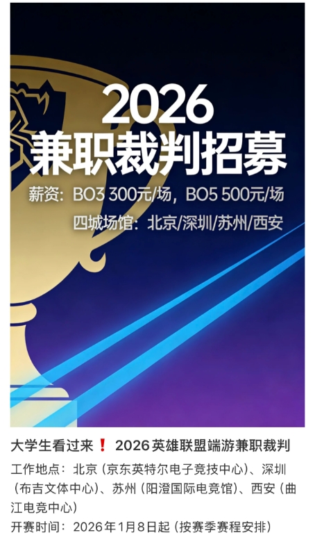 LPL1月8号开赛？小红书招募2026赛季裁判兼职，时间1月8日起