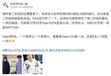 【乐玩LEWIN】爆料人透露德杯二阶段赛程：12月25号Viper与Elk圣诞大战-乐玩真人线上娱乐