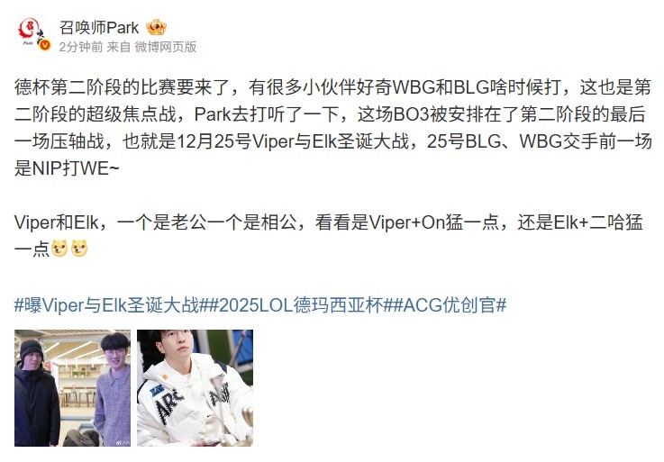 爆料人透露德杯二阶段赛程：12月25号Viper与Elk圣诞大战