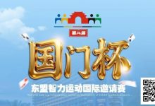 【EV扑克】国门杯东盟智力运动国际邀请赛酒店预订-乐玩真人线上娱乐