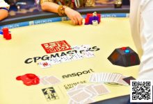 【EV扑克】CPG三亚大师赛｜主赛剩余18人冲击决赛桌，张志梅开二度再次成为CL-乐玩真人线上娱乐