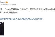 【乐玩LEWIN】爆料人：收到消息Daeny已经到BLG基地了 先去找Bin大哥聊聊天？-乐玩真人线上娱乐