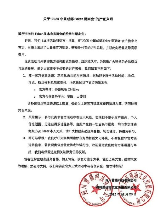 无任何额外收费👊Faker成都见面会官方声明：谨防上当受骗！